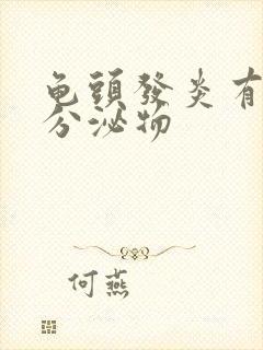 龟头发炎有黄色分泌物