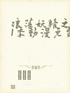 浪荡妖精之森第1季动漫免费播放封面