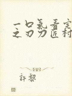 一口气看完鬼灭之刃刀匠村