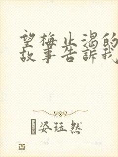 望梅止渴的寓言故事告诉我们什么道理封面