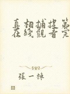 真相捕捉第一季在线观看完整版高清