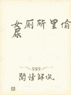 女厕所里偷拍撒尿封面