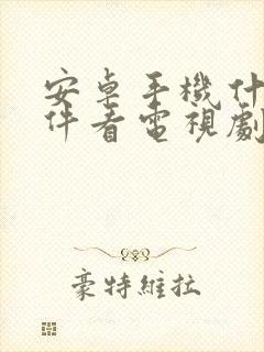 安卓手机什么软件看电视剧免费封面