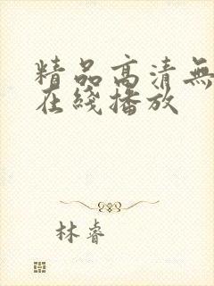 精品高清无遮挡在线播放封面
