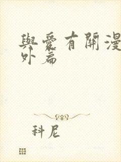 与爱有关漫画番外篇