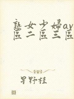 熟女少妇av一区二区三区