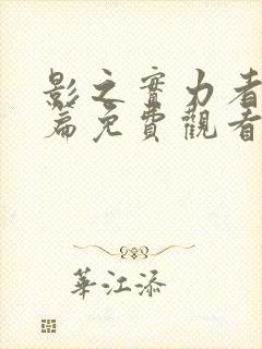 影之实力者残响篇免费观看