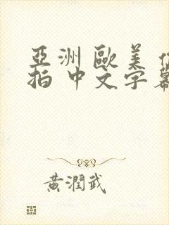 亚洲 欧美 偷拍 中文字幕封面