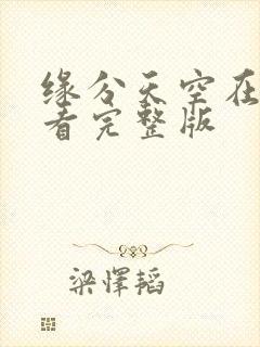 缘分天空在线观看完整版