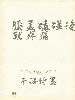 膝盖磕碰后弯曲就疼痛