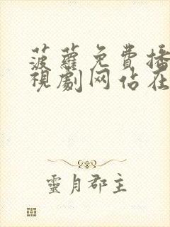 菠萝免费播放电视剧网站在线观看