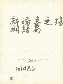 新娇妻之殇姜雨娴结局