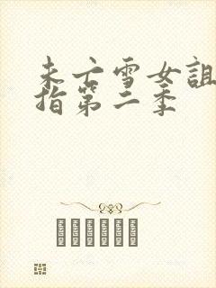 未亡雪女诅咒戒指第二季