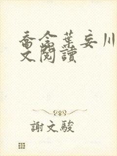 乔念叶妄川的全文阅读封面