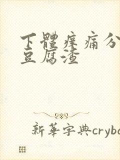 下体痒痛分泌物豆腐渣