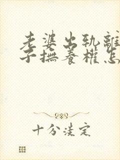 老婆出轨离婚孩子抚养权怎么判