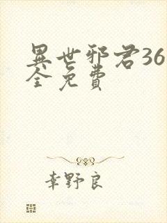 异世邪君36集全免费封面