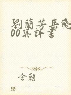 刘兰芳岳飞传200集评书封面