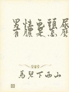 男性龟头尿道口有脓是怎么回事