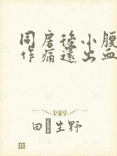 同房后小腹隐隐作痛还出血