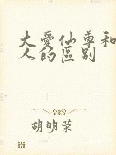 大爱仙尊和蛊真人的区别