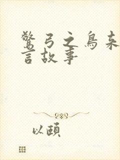 惊弓之鸟来自寓言故事