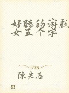 好听的游戏名字女五个字