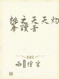 桃之夭夭灼灼其华读音