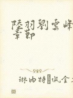 陆羽刘云峰最新章节