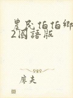 农民伯伯乡下妹2国语版
