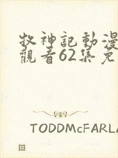 牧神记动漫在线观看62集免费播放