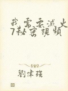 我需要灭火107秘密视频