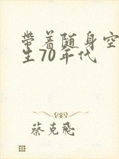 带着随身空间重生70年代封面