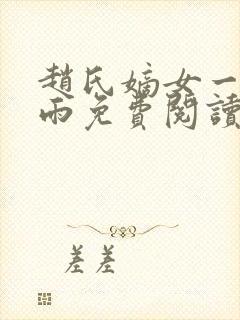 赵氏嫡女一蓑烟雨免费阅读笔趣阁封面