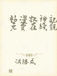 动漫牧神记全集免费在线观看