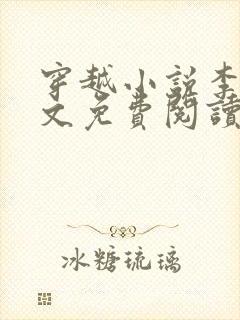 穿越小说李坏全文免费阅读封面