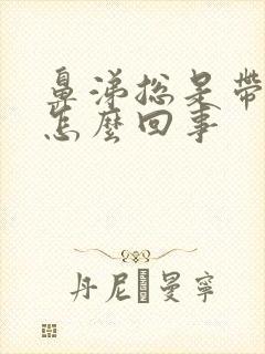 鼻涕总是带血丝怎么回事