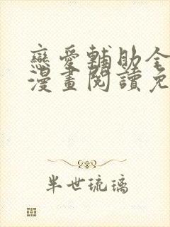 恋爱辅助全集器漫画阅读免费