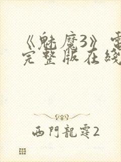 《魅魔3》电影完整版在线观看