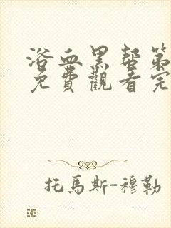 浴血黑帮第6季免费观看完整版