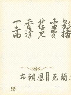 丁香花电影在线高清免费播放