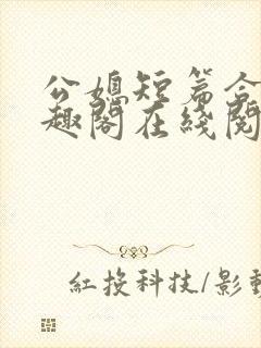 公媳短篇合集笔趣阁在线阅读大壮