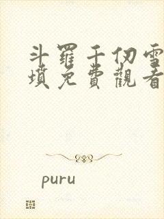 斗罗千仞雪哭错坟免费观看