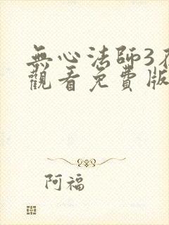 无心法师3在线观看免费版高清