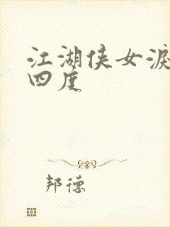 江湖侠女泪梅开四度