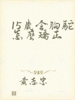 15岁含胸驼背怎么矫正