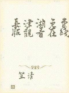 长津湖免费完整版观看在线封面