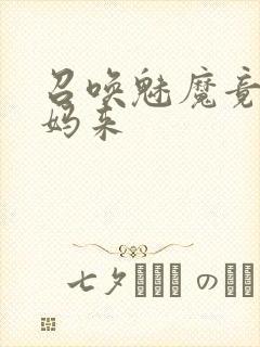 召唤魅魔竟是妈妈来