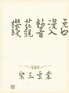 樱花动漫免费在线观看入口