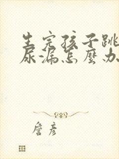 生完孩子跳绳就尿漏怎么办